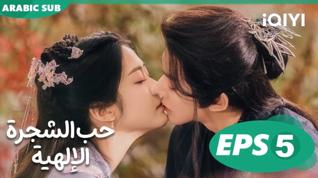 حب الشجرة الإلهية Love of the Divine Tree  | الحلقة 5 | iQIYI Arabic