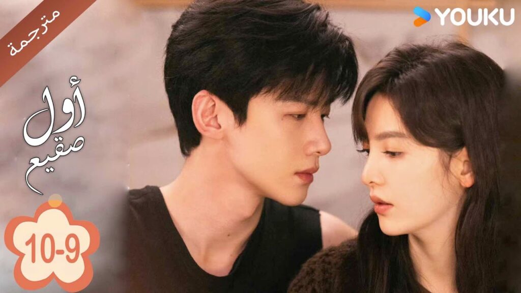 اول صقيع حلقة 10-The First Frost 9   باي جينغ تيان｜جانغ رو مان ｜YOUKU