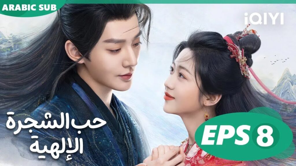 حب الشجرة الإلهية Love of the Divine Tree  | الحلقة 8 | iQIYI Arabic