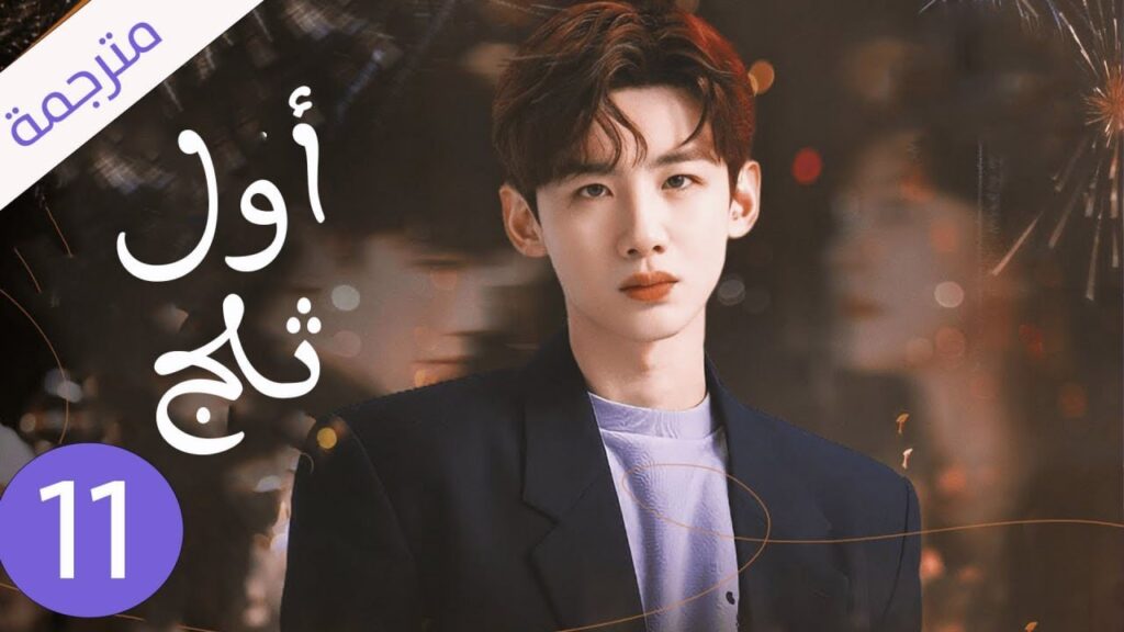 شاب يخفي مشاعره تجاه الفتاة التي يحبها لكنه لا يعلم بانها واقعة بحبه حلقة 11 ( اول ثلج ) شاب يخفي مشاعره تجاه الفتاة التي يحبها لكنه لا يعلم بانها واقعة بحبه حلقة 11 ( اول ثلج )