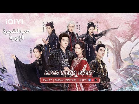 حب الشجرة الإلهية Love of the Divine Tree iQIYI Arabic🥰🥰😍