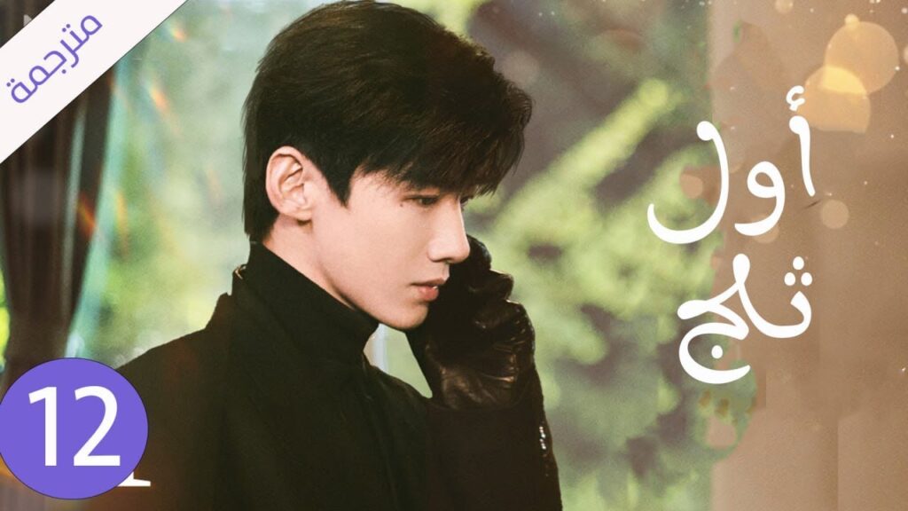 شاب يخفي مشاعره تجاه الفتاة التي يحبها لكنه لا يعلم بانها واقعة بحبه حلقة 12 ( اول ثلج ) شاب يخفي مشاعره تجاه الفتاة التي يحبها لكنه لا يعلم بانها واقعة بحبه حلقة 12 ( اول ثلج )