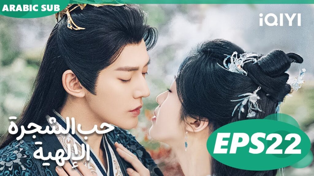حب الشجرة الإلهية Love of the Divine Tree  | الحلقة 22 | iQIYI Arabic