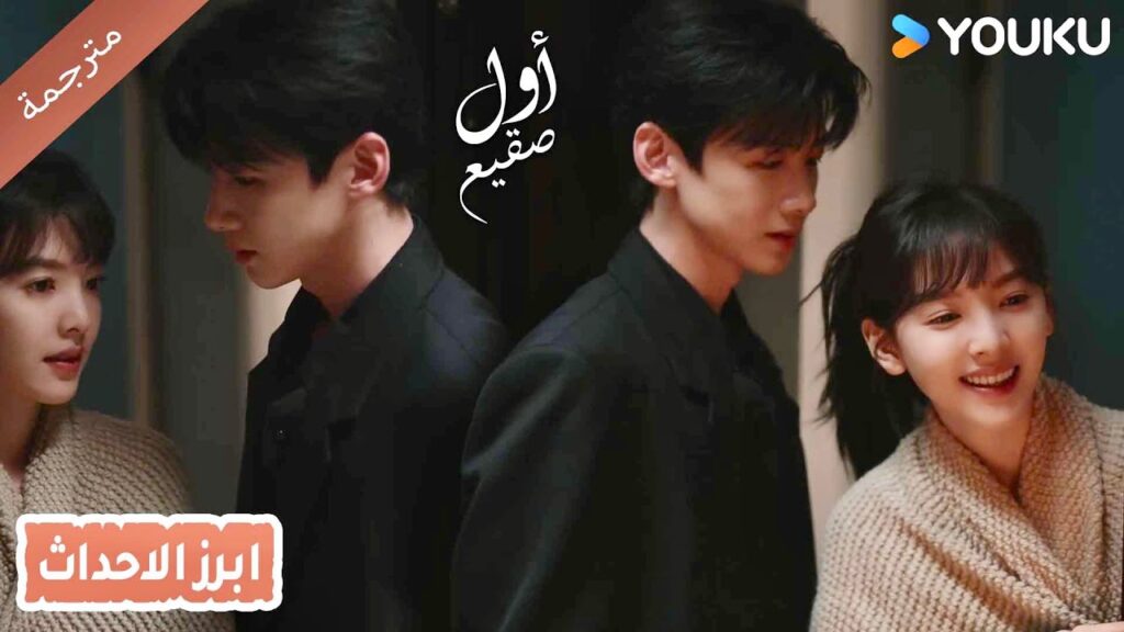 هذه اللحظة الرومانسية كادت ان توقف قلبـي ❤️‍🔥أول صقيع  The First Frost I