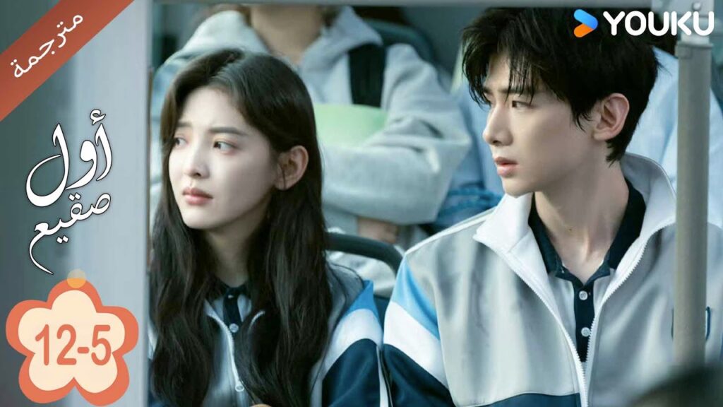 اول صقيع حلقة 12-The First Frost 5   باي جينغ تيان｜جانغ رو مان ｜YOUKU