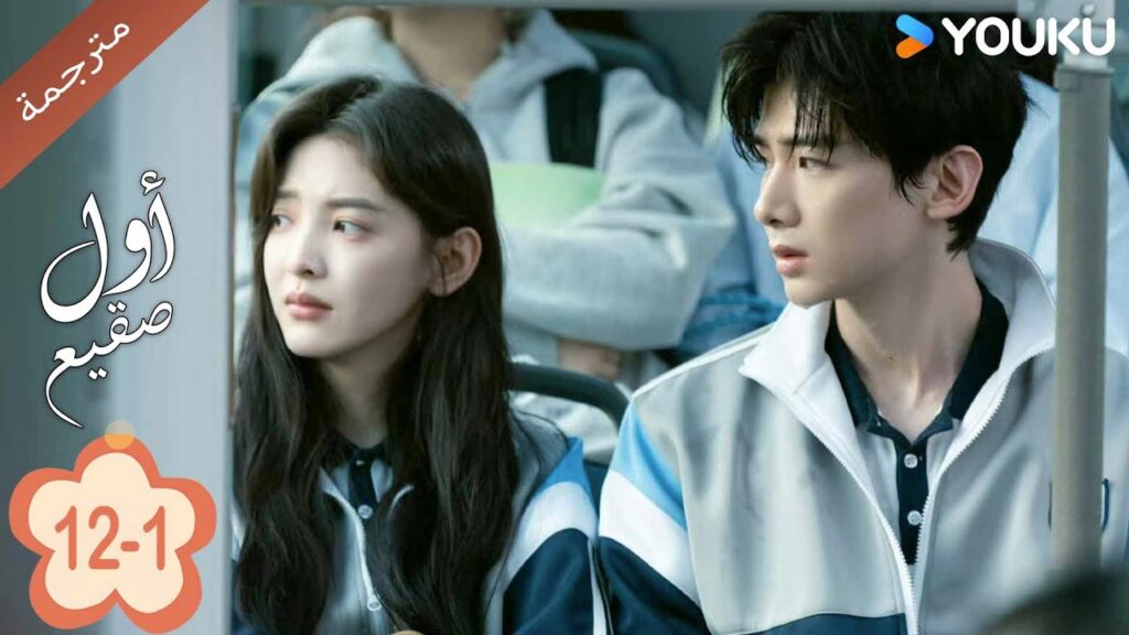 اول صقيع حلقة 12-The First Frost 1   باي جينغ تيان｜جانغ رو مان ｜YOUKU