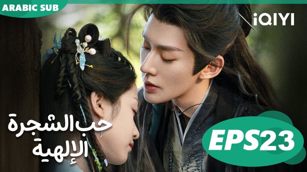 حب الشجرة الإلهية Love of the Divine Tree  | الحلقة 23 | iQIYI Arabic