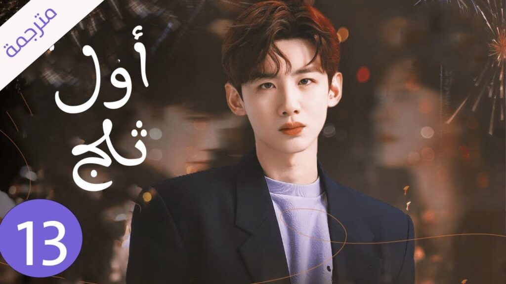 شاب يخفي مشاعره تجاه الفتاة التي يحبها لكنه لا يعلم بانها واقعة بحبه حلقة 13 ( اول ثلج ) شاب يخفي مشاعره تجاه الفتاة التي يحبها لكنه لا يعلم بانها واقعة بحبه حلقة 13 ( اول ثلج )