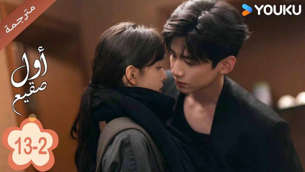 اول صقيع حلقة 13-The First Frost 2   باي جينغ تيان｜جانغ رو مان ｜YOUKU