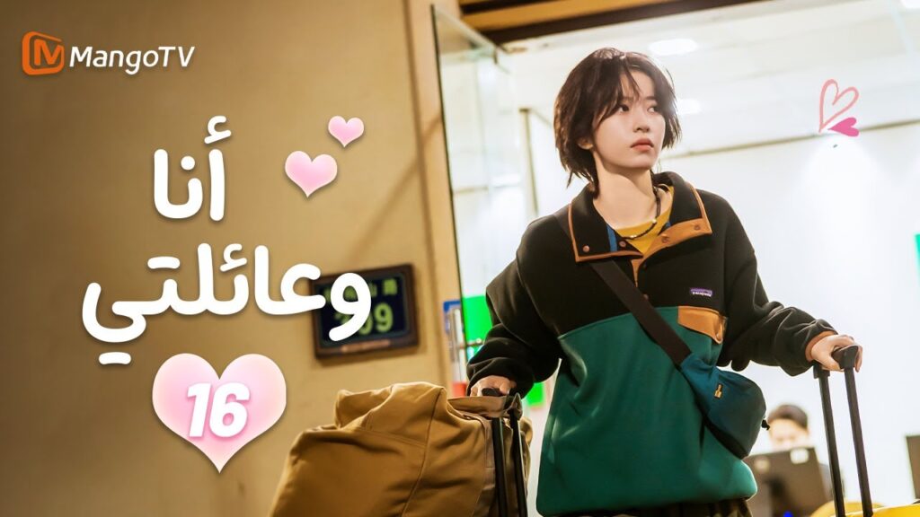 【ترجمة عربية】أنا وعائلتي | Me and My Family EP16 | MangoTV