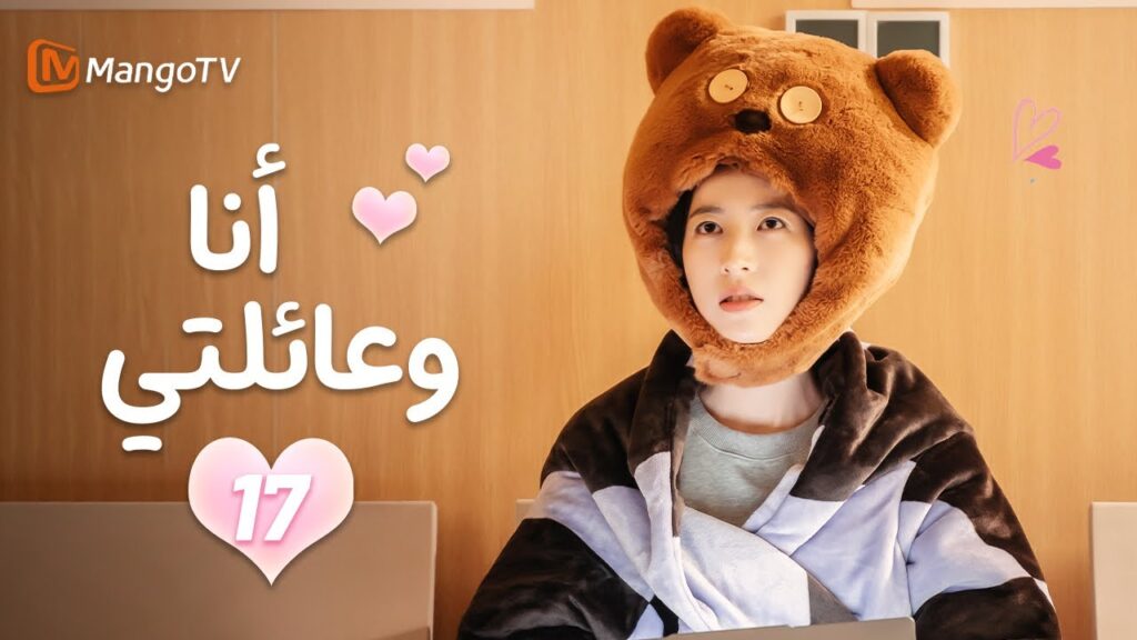 【ترجمة عربية】أنا وعائلتي | Me and My Family EP17 | MangoTV