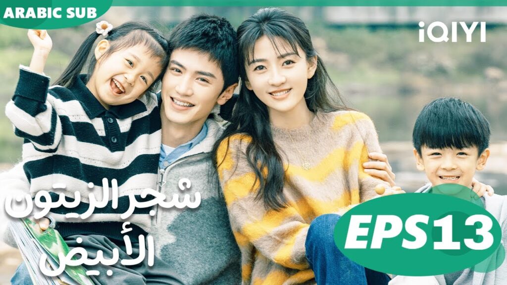 شجر الزيتون الأبيض The White Olive Tree | الحلقة 13 | iQIYI Arabic