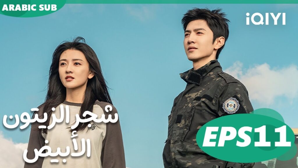شجر الزيتون الأبيض The White Olive Tree | الحلقة 11 | iQIYI Arabic