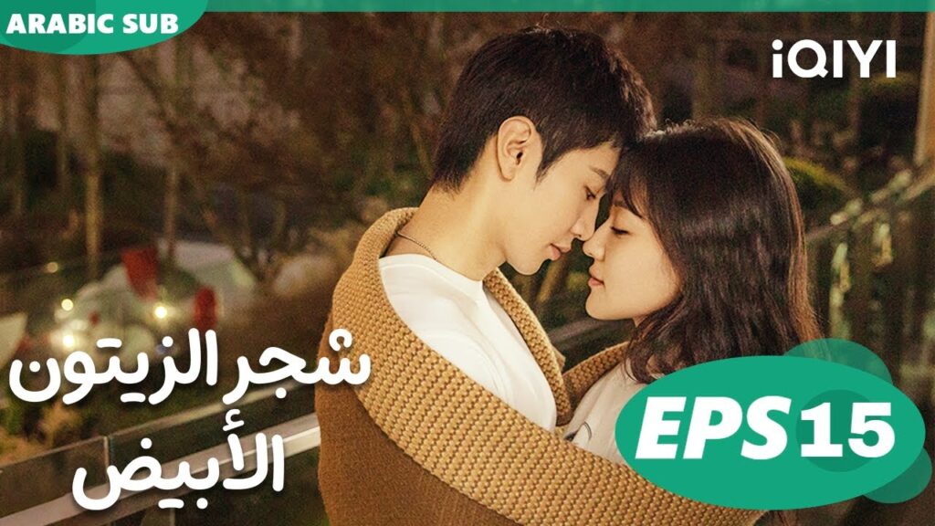 شجر الزيتون الأبيض The White Olive Tree | الحلقة 15 | iQIYI Arabic