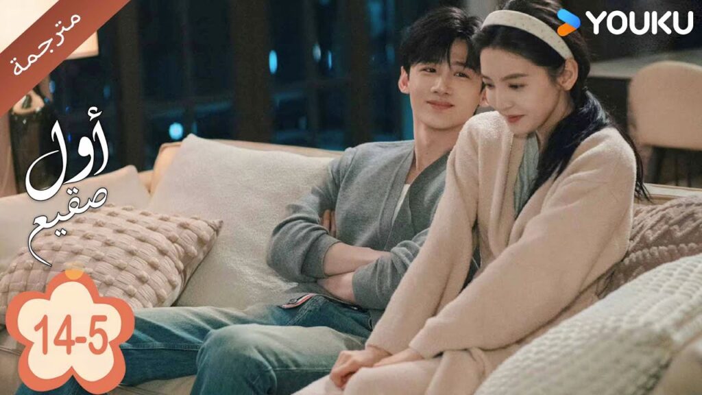 اول صقيع حلقة The First Frost 14-5 باي جينغ تيان｜جانغ رو مان ｜YOUKU