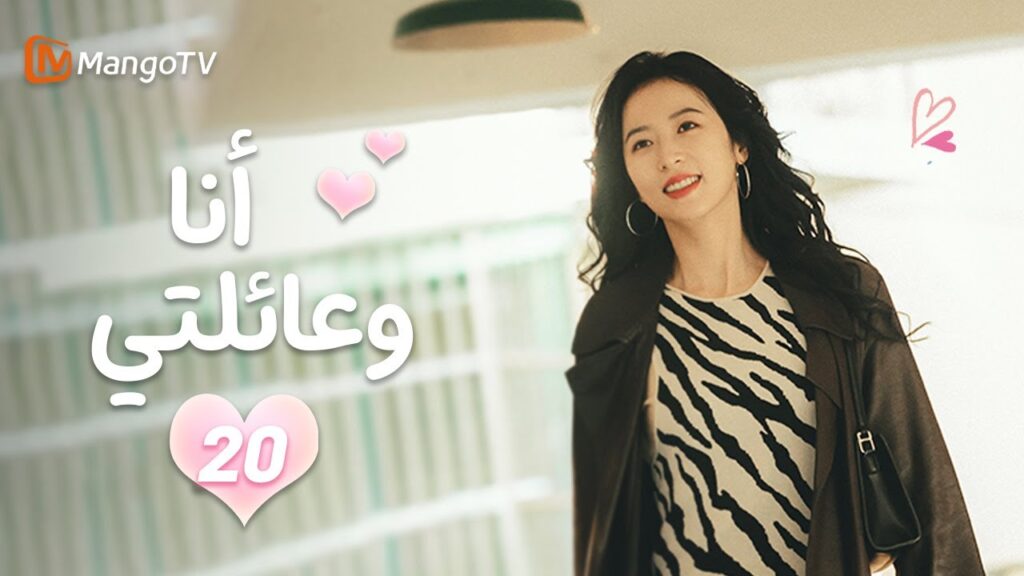 【ترجمة عربية】أنا وعائلتي | Me and My Family EP20 | MangoTV