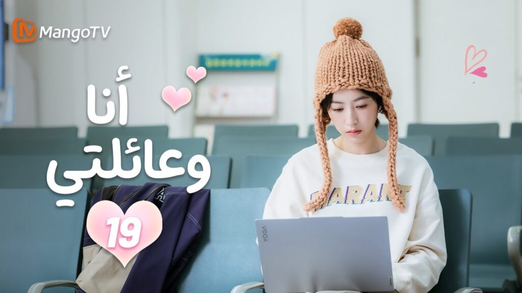 【ترجمة عربية】أنا وعائلتي | Me and My Family EP19 | MangoTV