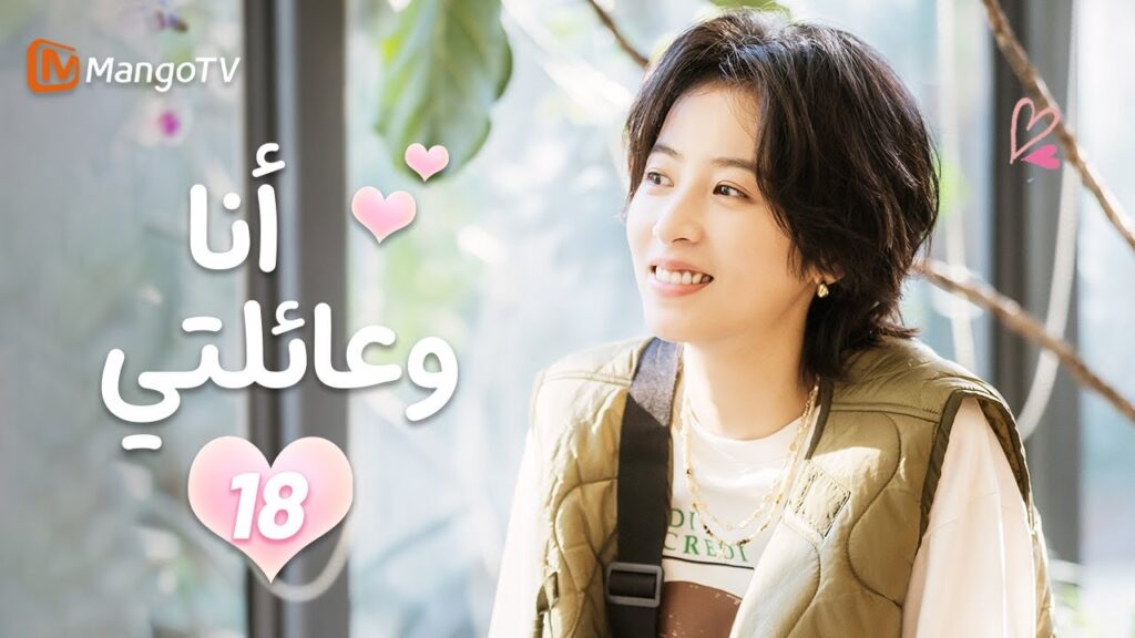 【ترجمة عربية】أنا وعائلتي | Me and My Family EP18 | MangoTV