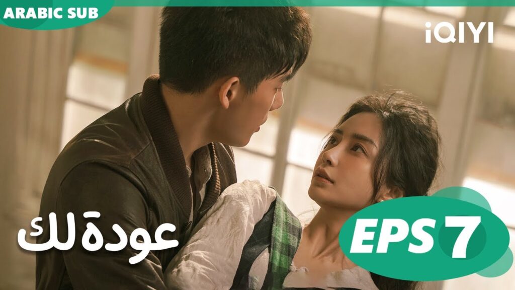 عودة لك Back For You | الحلقة 7 | iQIYI Arabic