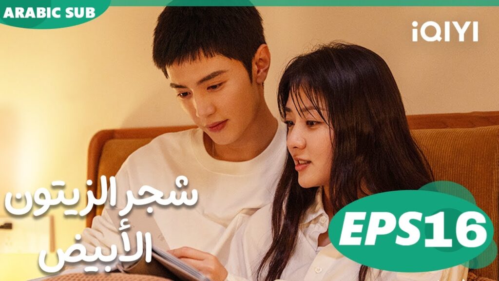 شجر الزيتون الأبيض The White Olive Tree | الحلقة 16 | iQIYI Arabic
