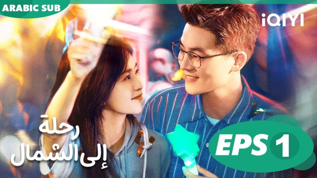 رحلة إلى الشمال Northward | الحلقة 1 | iQIYI Arabic