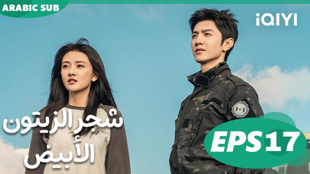 شجر الزيتون الأبيض The White Olive Tree | الحلقة 17 | iQIYI Arabic