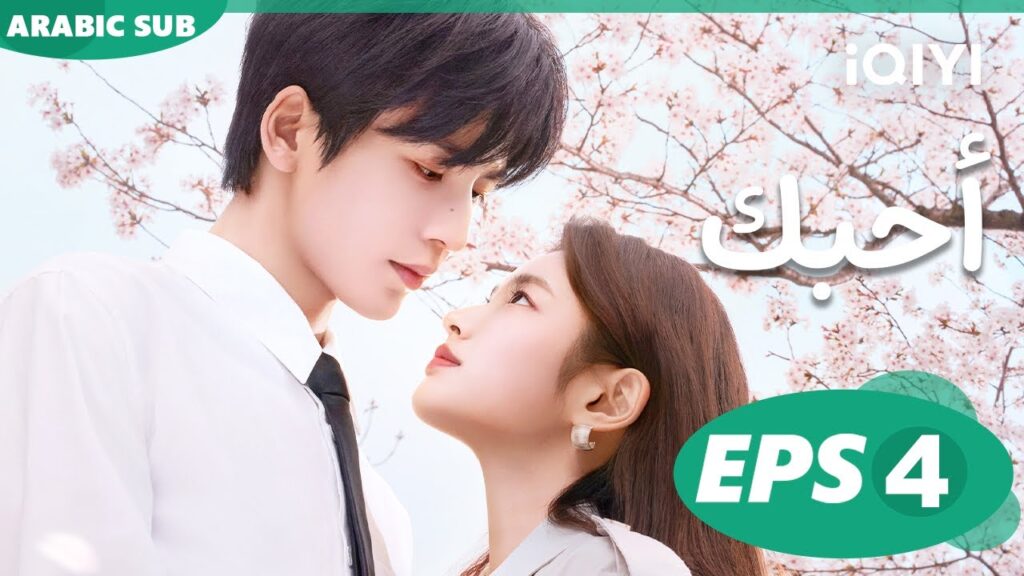 أحبك The Best Thing | الحلقة 4 | iQIYI Arabic
