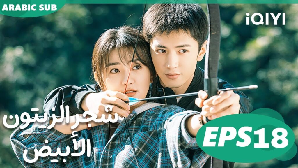 شجر الزيتون الأبيض The White Olive Tree | الحلقة 18 | iQIYI Arabic