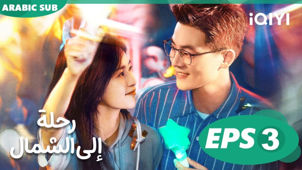 رحلة إلى الشمال Northward | الحلقة 3 | iQIYI Arabic