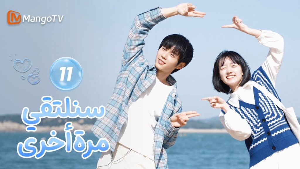 【ترجمة عربية】سنلتقي مرة أخرى | We Shall Meet Again EP11 | MangoTV
