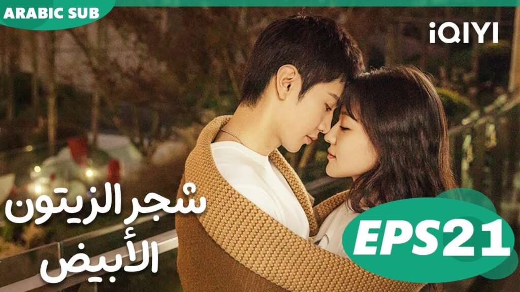 شجر الزيتون الأبيض The White Olive Tree | الحلقة 21 | iQIYI Arabic