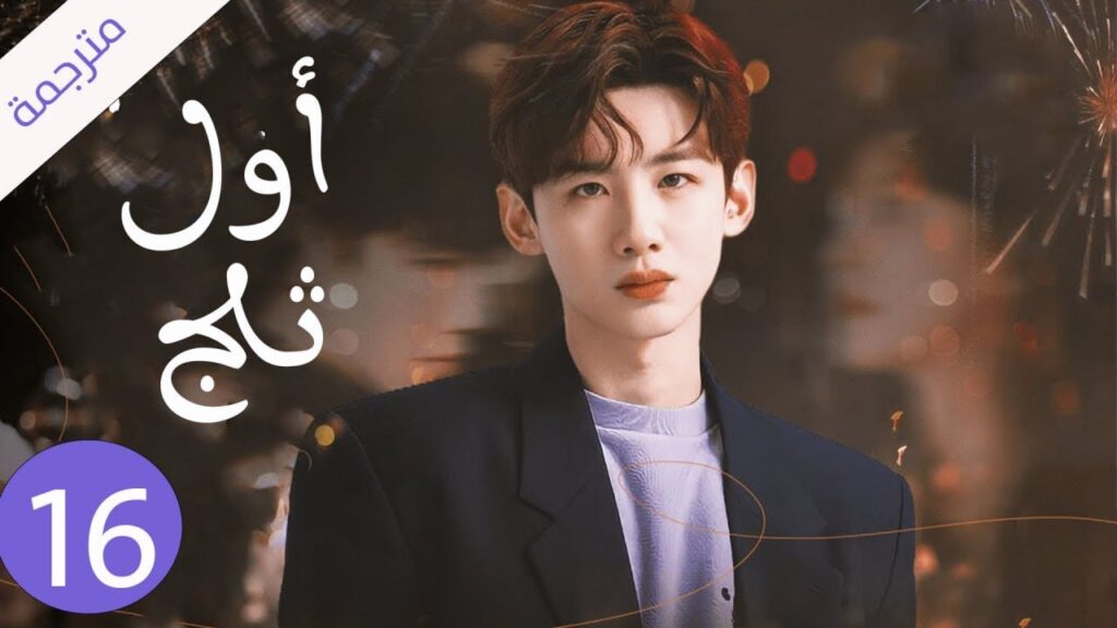 شاب يخفي مشاعره تجاه الفتاة التي يحبها لكنه لا يعلم بانها واقعة بحبه حلقة 16 ( اول ثلج ) شاب يخفي مشاعره تجاه الفتاة التي يحبها لكنه لا يعلم بانها واقعة بحبه حلقة 16 ( اول ثلج )