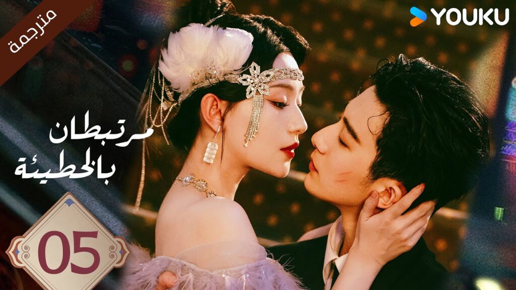 (مترجمة ) الحلقة 05 مرتبطان بالخطيئة | Bound by Sin هاو فوشين / هو يي ياو /جانغ جي كوا | YOUKU (مترجمة ) الحلقة 05 مرتبطان بالخطيئة | Bound by Sin هاو فوشين / هو يي ياو /جانغ جي كوا | YOUKU