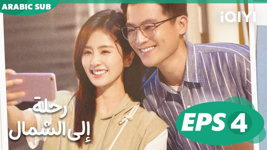 رحلة إلى الشمال Northward | الحلقة 4 | iQIYI Arabic