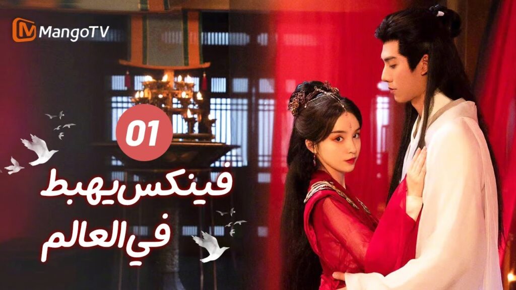 【ترجمة عربية】فينكس يهبط في العالم | Phoenix Lands in the World EP1| MangoTV