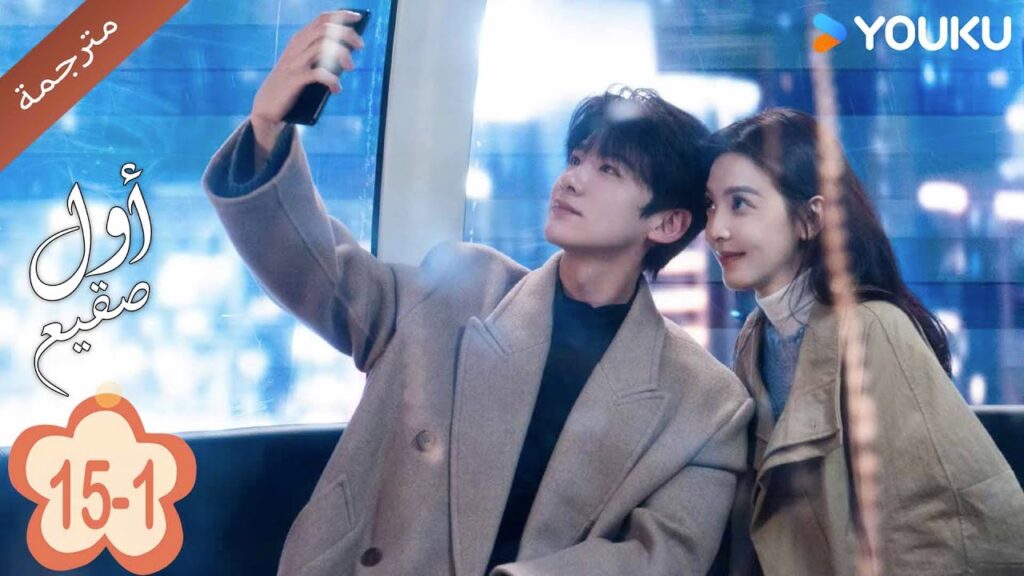 اول صقيع حلقة 15-1  The First Frost  باي جينغ تيان｜جانغ رو مان ｜YOUKU