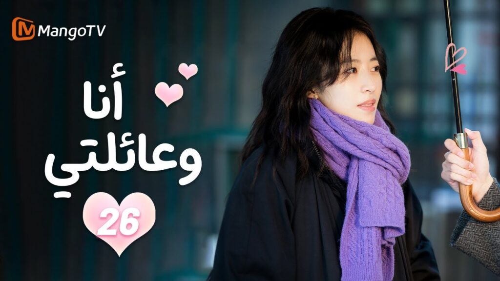 【ترجمة عربية】أنا وعائلتي | Me and My Family EP26 | MangoTV