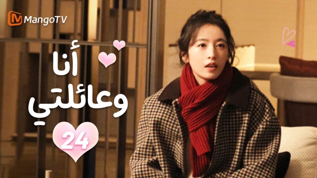 【ترجمة عربية】أنا وعائلتي | Me and My Family EP24 | MangoTV
