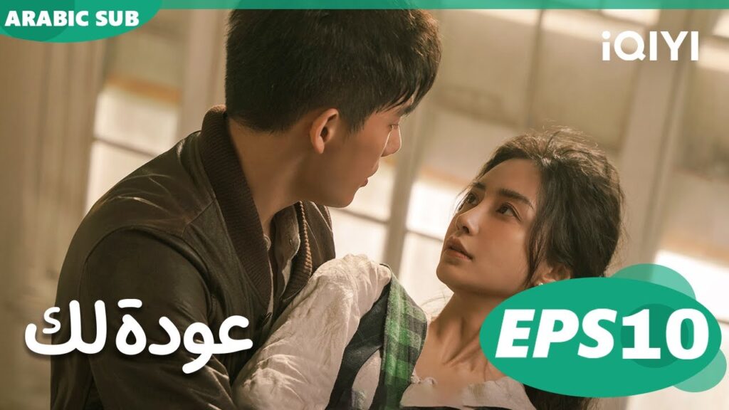 عودة لك Back For You | الحلقة 10 | iQIYI Arabic