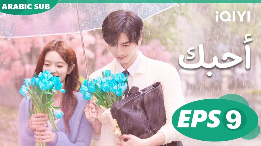 أحبك The Best Thing | الحلقة 9 | iQIYI Arabic