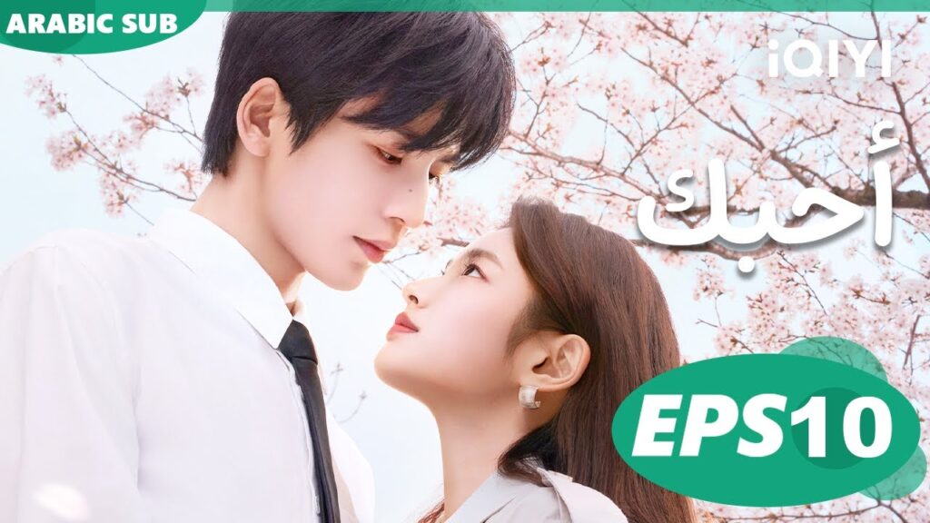 أحبك The Best Thing | الحلقة 10 | iQIYI Arabic
