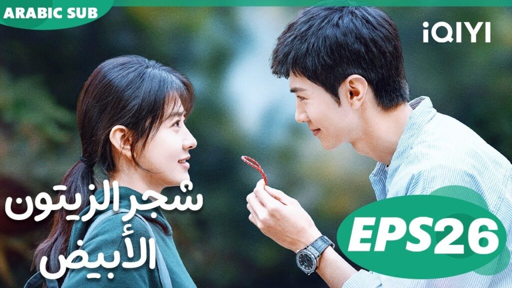 شجر الزيتون الأبيض The White Olive Tree | الحلقة 26 | iQIYI Arabic