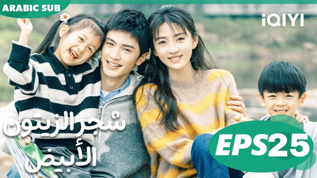 شجر الزيتون الأبيض The White Olive Tree | الحلقة 25 | iQIYI Arabic