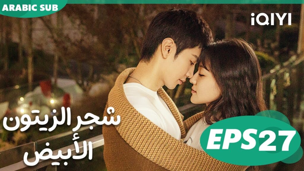 شجر الزيتون الأبيض The White Olive Tree | الحلقة 27 | iQIYI Arabic