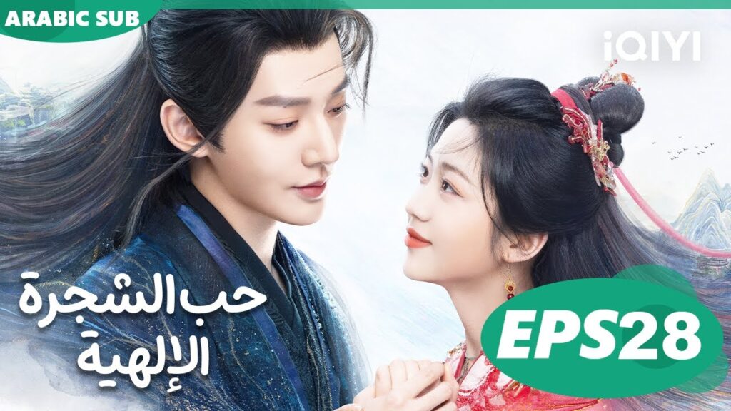 حب الشجرة الإلهية Love of the Divine Tree  | الحلقة 28 | iQIYI Arabic