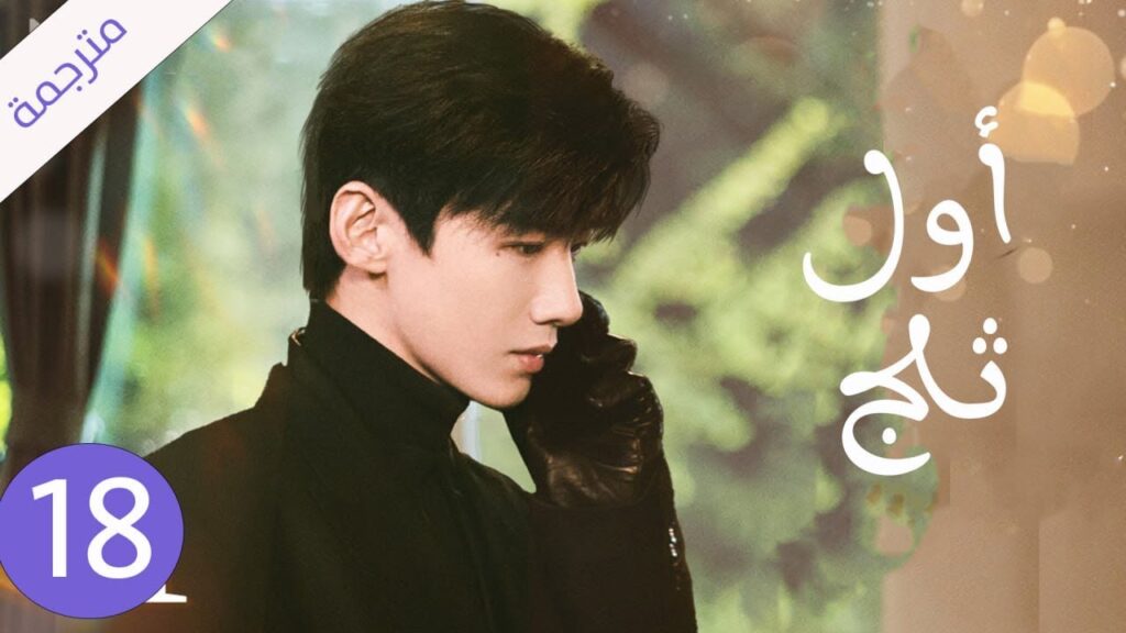 شاب يخفي مشاعره تجاه الفتاة التي يحبها لكنه لا يعلم بانها واقعة بحبه حلقة 18 ( اول ثلج ) شاب يخفي مشاعره تجاه الفتاة التي يحبها لكنه لا يعلم بانها واقعة بحبه حلقة 18 ( اول ثلج )