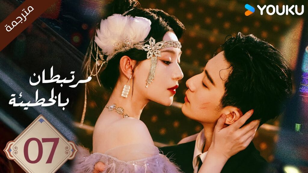 (مترجمة ) الحلقة 07  مرتبطان بالخطيئة | Bound by Sin هاو فوشين / هو يي ياو  /جانغ جي كوا | YOUKU