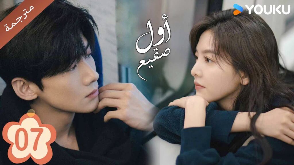 اول صقيع حلقة 07 الجزء الثالث  The First Frost  باي جينغ تيان｜جانغ رو مان ｜YOUKU