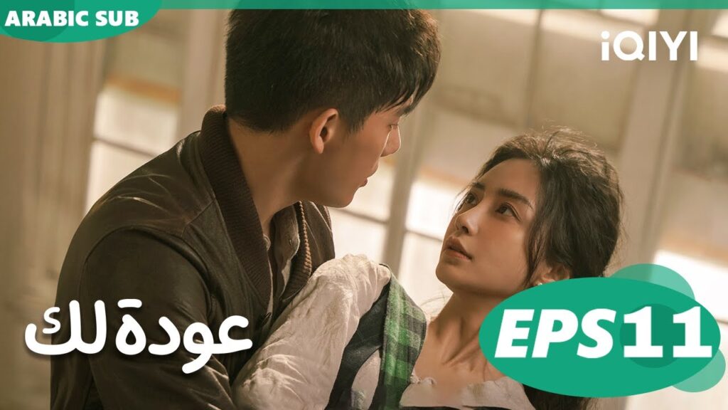 عودة لك Back For You | الحلقة 11 | iQIYI Arabic