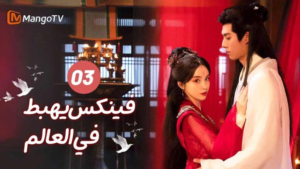 【ترجمة عربية】فينكس يهبط في العالم| Phoenix Lands in the World EP03 | MangoTV